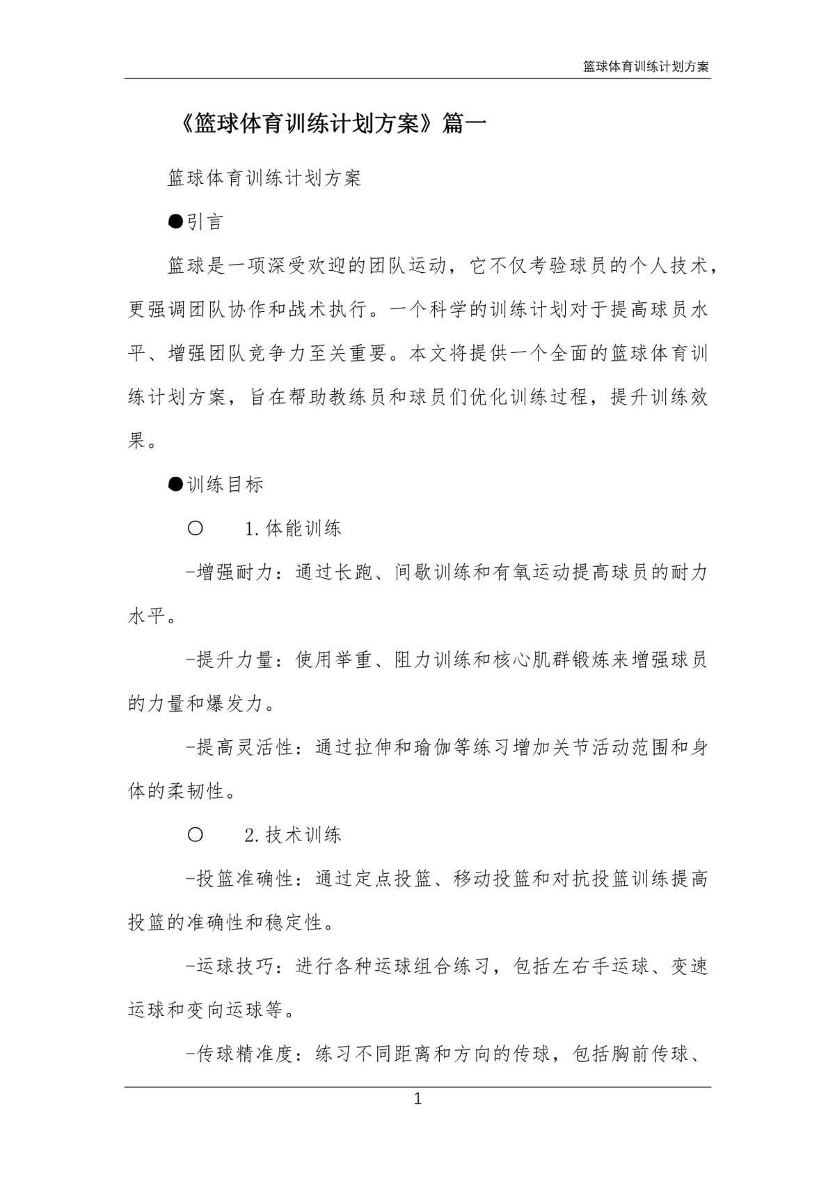 初中篮球训练计划方案设计模板